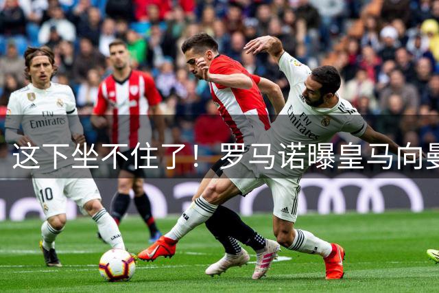这下坐不住了！罗马诺曝皇马向曼城报价罗德里，预算超5000万欧